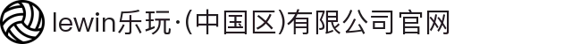 lewin乐玩·(中国区)有限公司官网